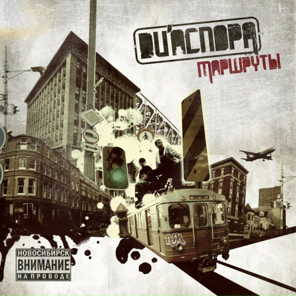 DИАСПОРА feat. DJ Mos - Прохожий