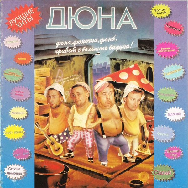 Дюна - Поёт душа