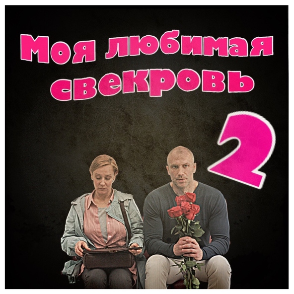 Илья Зудин - Марш Генеральши