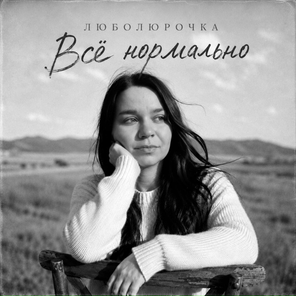 Люболюрочка - Всё нормально