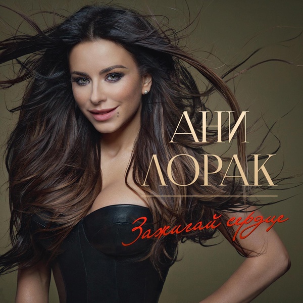 Ани Лорак - Моя мечта