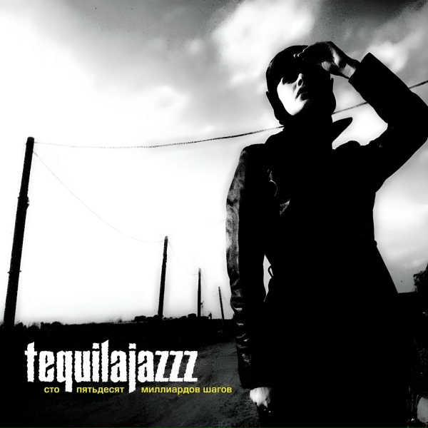 Tequilajazzz - Меня здесь нет