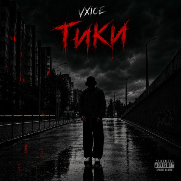 VXICE - Тики
