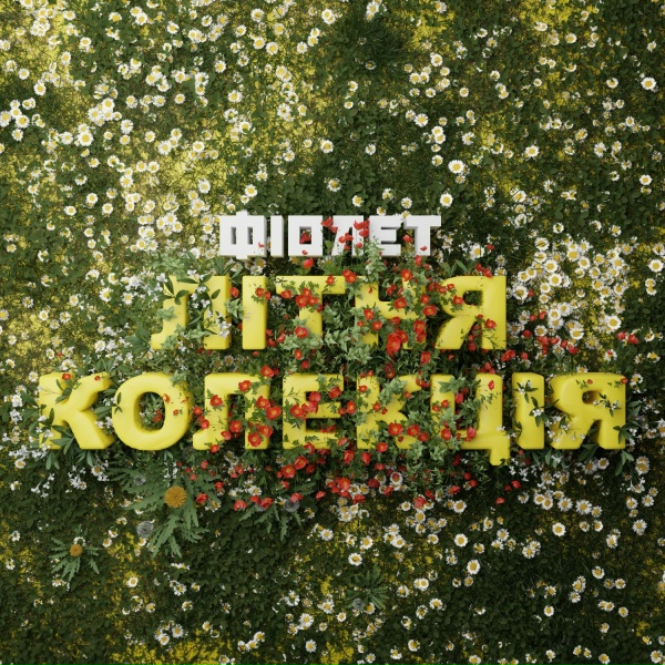 Фіолет - Після дощу