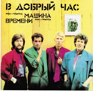 Машина Времени - Музыка под Снегом