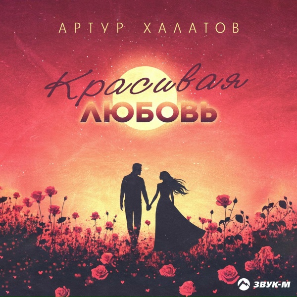 Артур Халатов - Красивая любовь