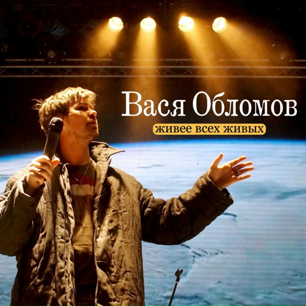 Вася Обломов feat. Глеб Самойлов - Жить всегда (Live)