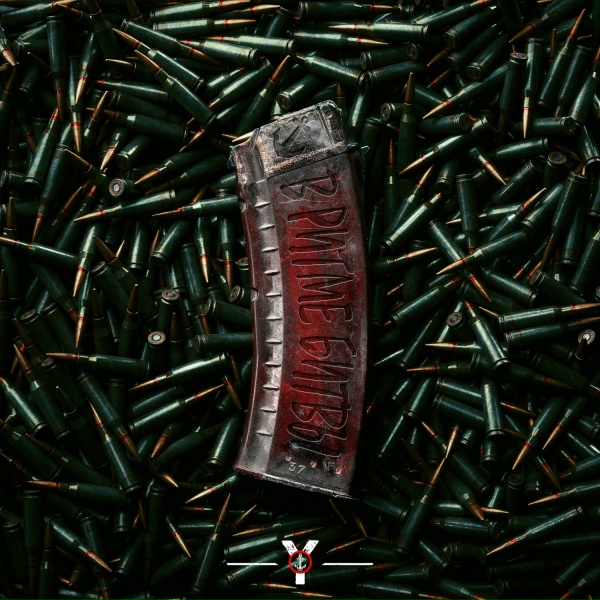 Yopt - С нами Бог!