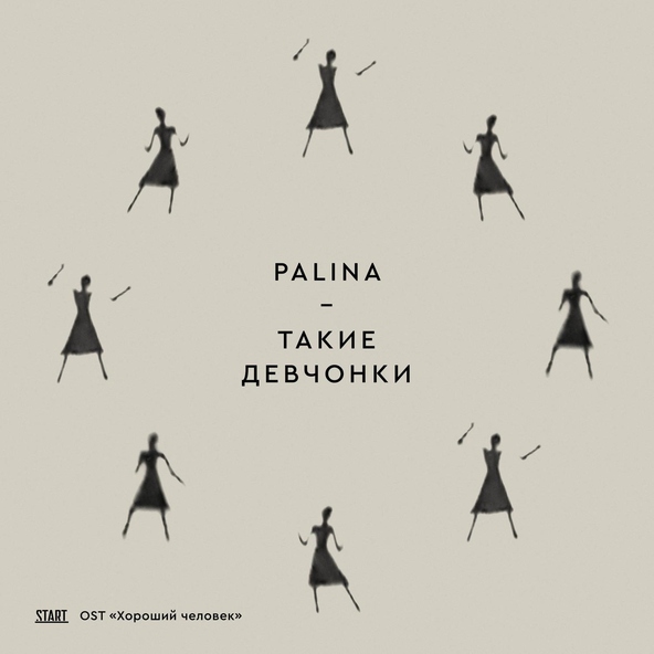 Palina - Такие девчонки (Хороший человек Original Soundtrack)