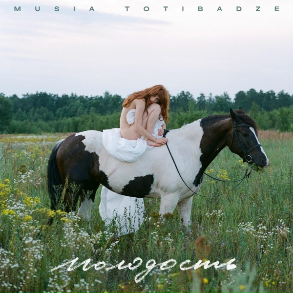 Musia Totibadze - В.О.Л.К.