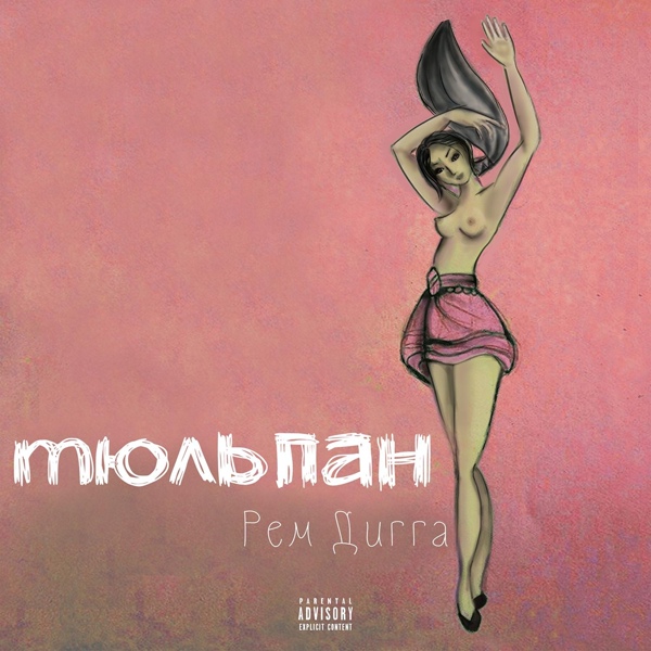 Рем Дигга feat. Omi 1 - Не твоё