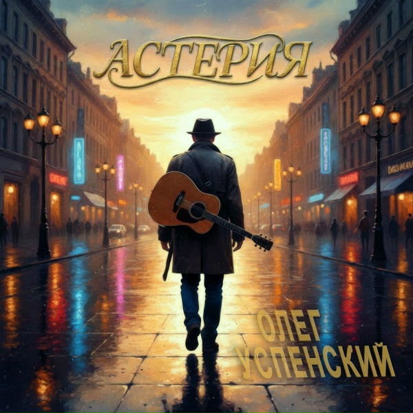 Олег Успенский - Июльский дождь