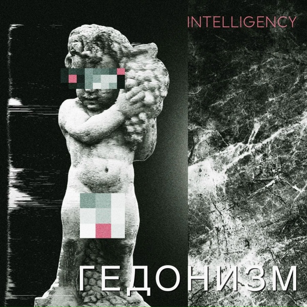 Intelligency - Гедонизм
