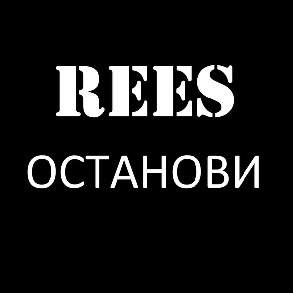 REES - Останови