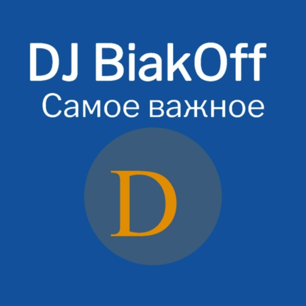 DJ BiakOff - Бесценный дар