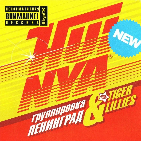 Ленинград, The Tiger Lillies - Хуйня