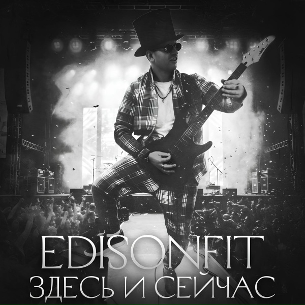 EdisonFit - Здесь и сейчас