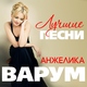 Агутин Леонид, Варум Анжелика - Я буду всегда с тобой