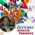 Алексей Рыбников - Тема Кеши (из к/ф Усатый нянь)