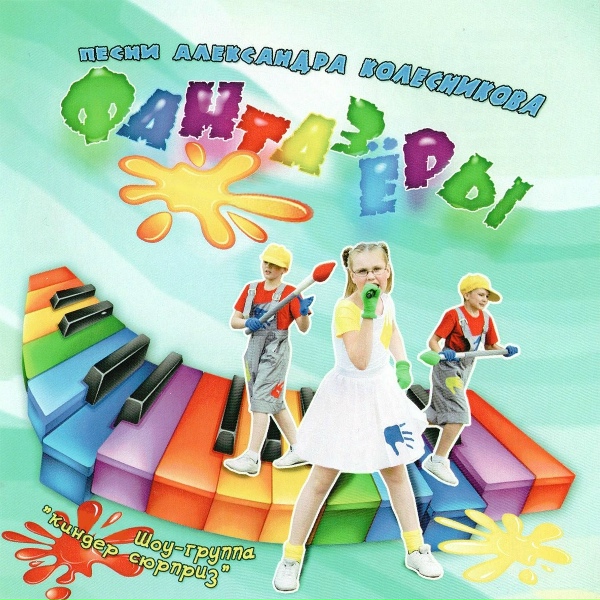 Шоу-Группа "Киндер Сюрприз" feat. Полина Кабакова - Смешной гиппопотам