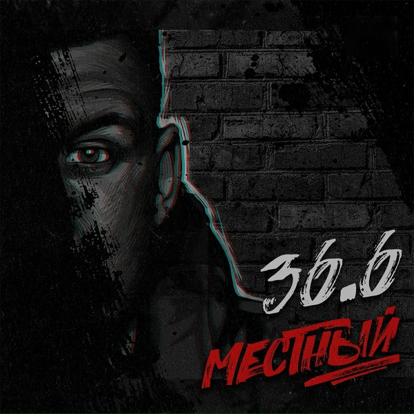 Местный - Пылинки