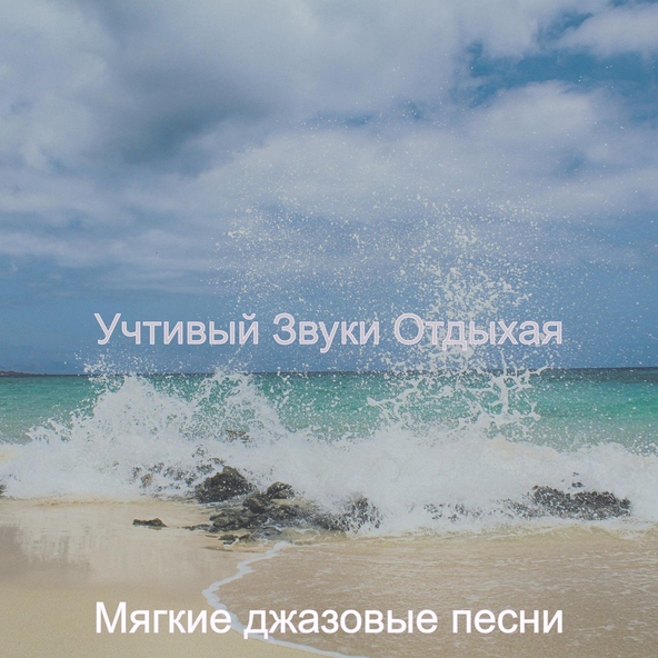 Мягкие джазовые песни - Настроения, Одинокий чтение