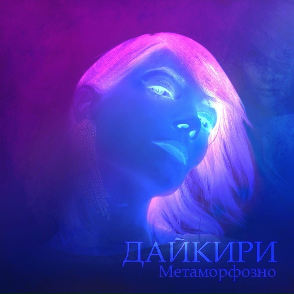 Дайкири - Метаморфозно