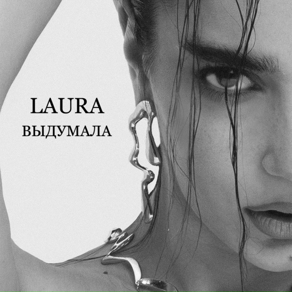 Laura - ВЫДУМАЛА