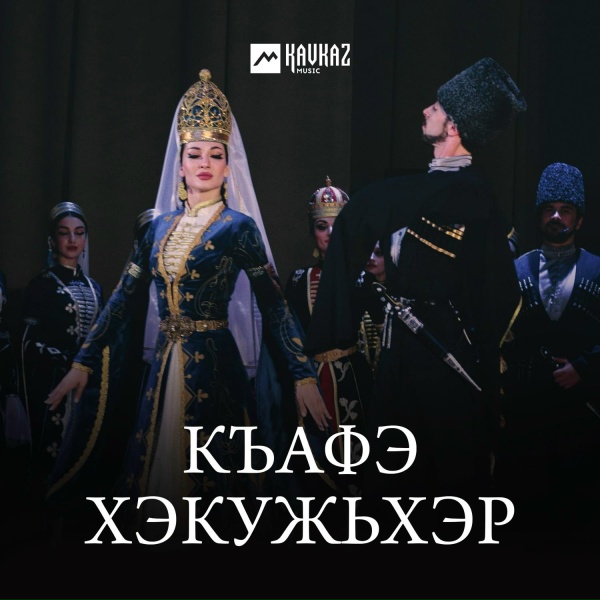 Аслан Тхакумачев - Адыгэлlу дунейм сытетщ