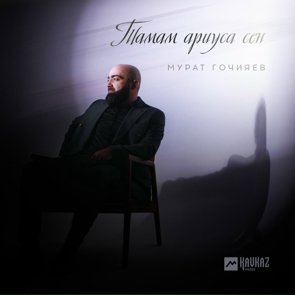 Мурат Гочияев - Тамам ариуса сен