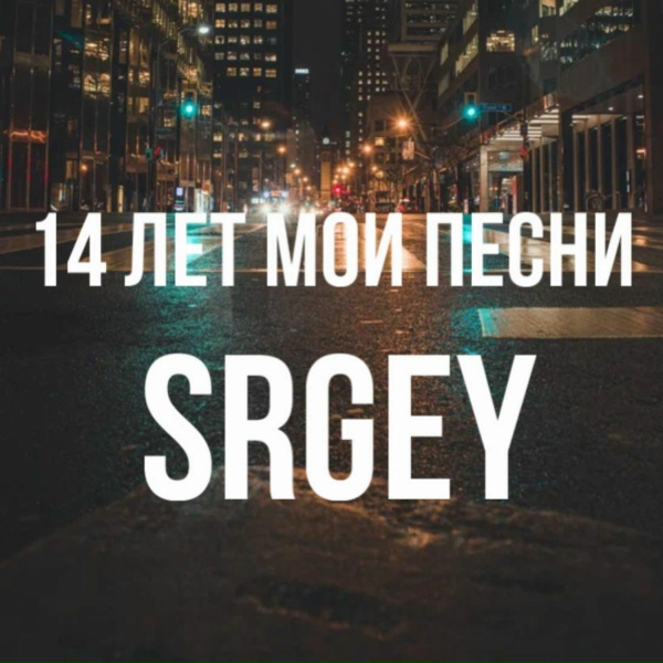 SRGEY - Чемпионат мира