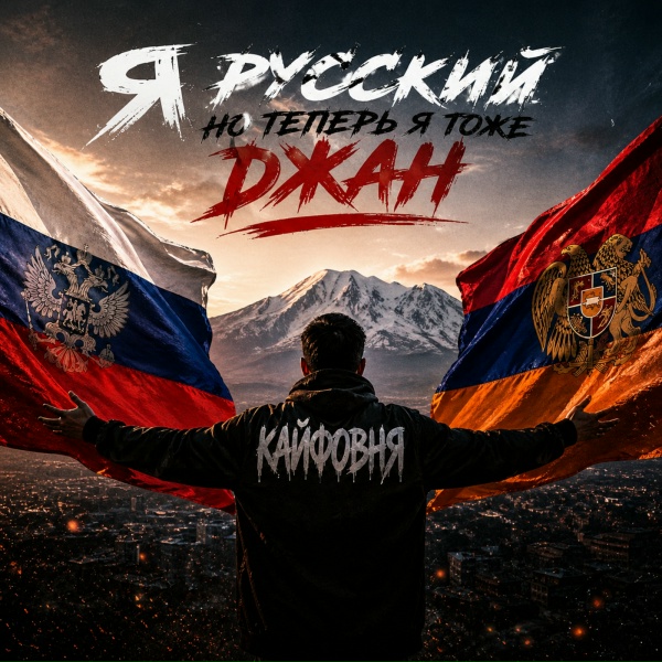 Кайфовня - Я русский но теперь я тоже джан