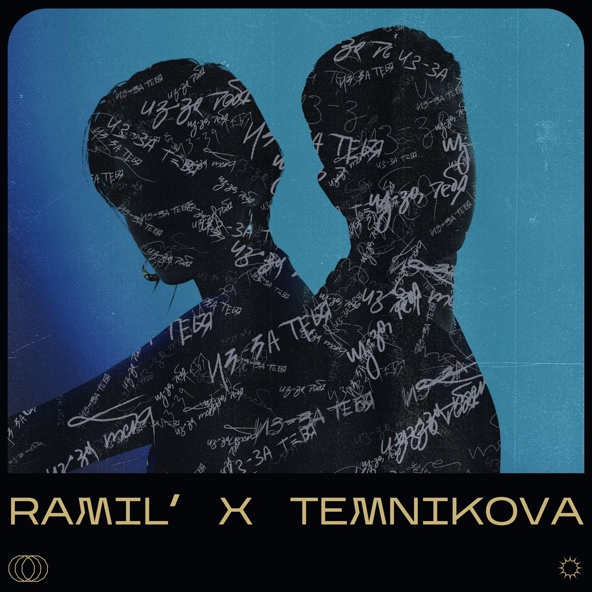 Ramil', Елена Темникова