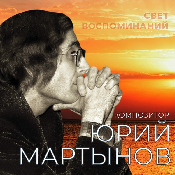 Юрий Мартынов, Наталия Афанасьева - Ты прости нас, Отчизна!