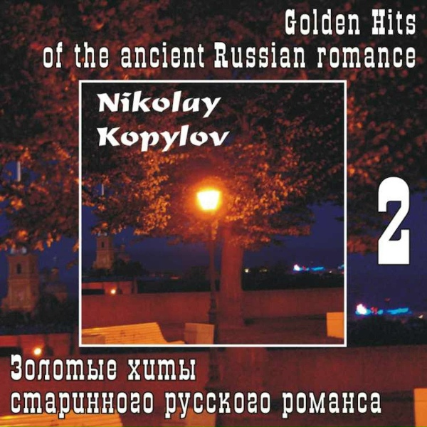 Николай Копылов - Мы Только Знакомы