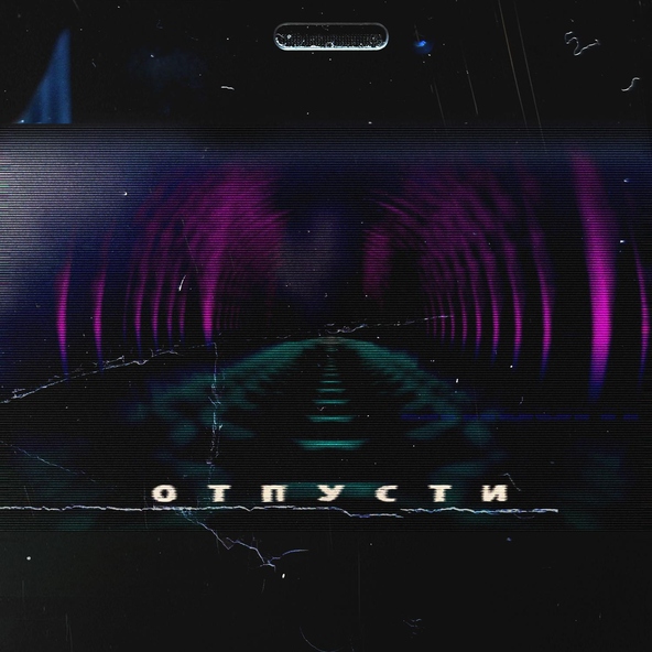 Liketheunicorn - Отпусти