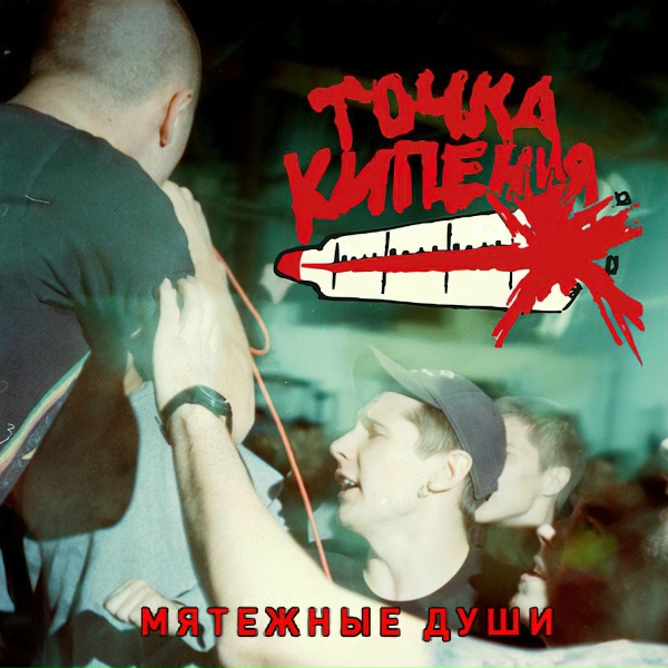 Точка Кипения - Не нормально