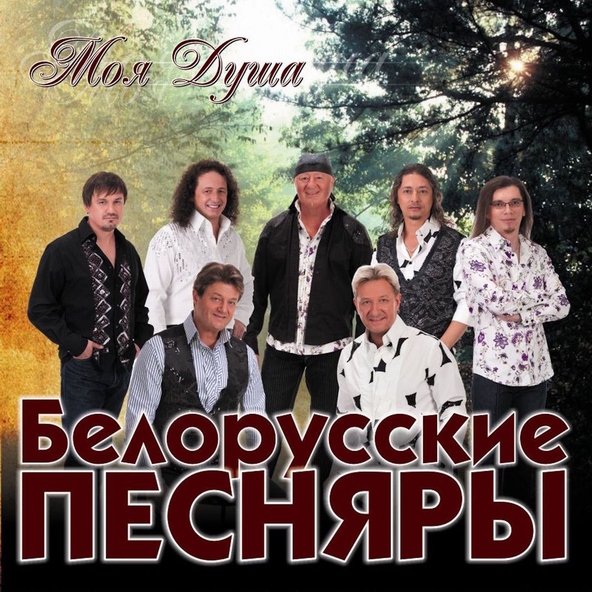 Белорусские Песняры - Наши любимые
