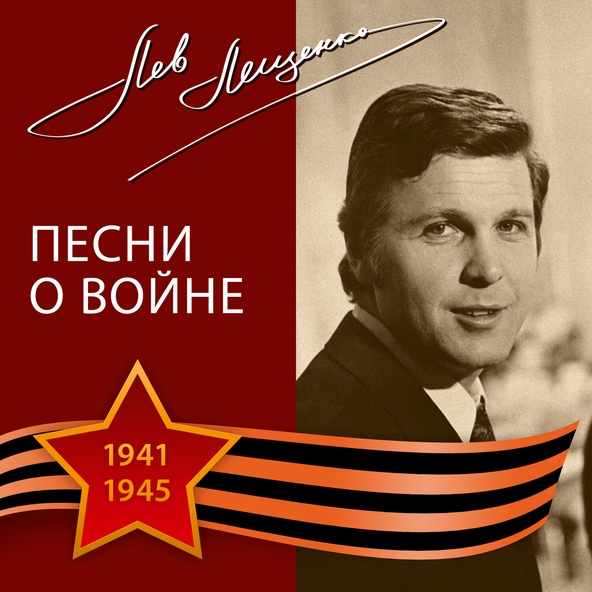 Лев Лещенко - Летят журавли