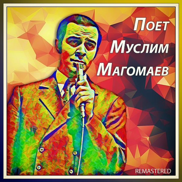 Муслим Магомаев - В путь