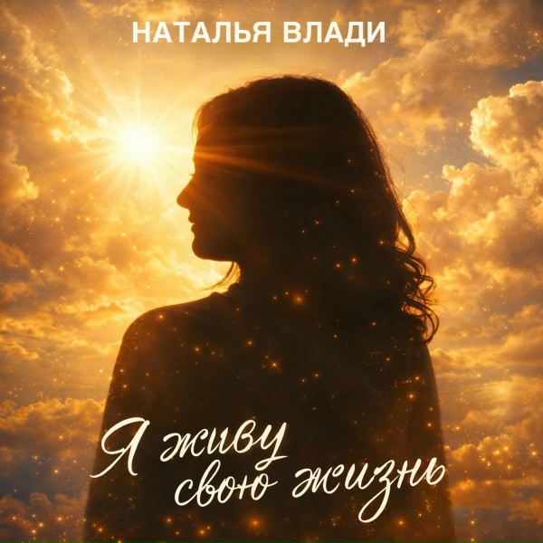 Наталья Влади - Я живу свою жизнь