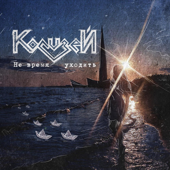 Колизей - Гаснут души