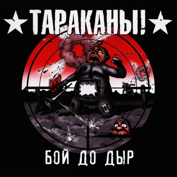 Тараканы! - Мужчины с электрогитарами