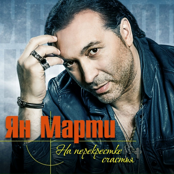 Ян Марти - Гангстер любви