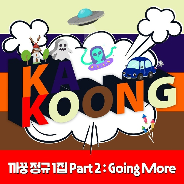 KaKoong - DANCE ALIEN