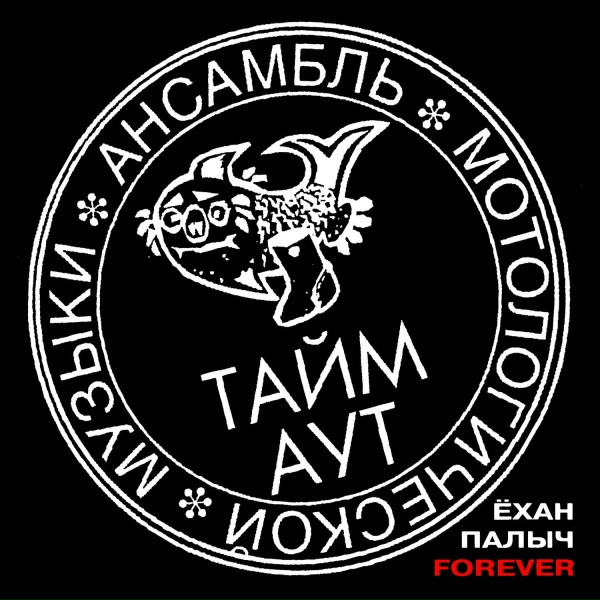 Тайм-Аут - Осколки зла