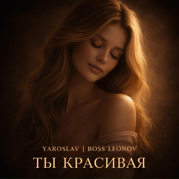 Ярослав Леонов - Ты красивая