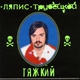 Ляпис Трубецкой - Дождь Льёт