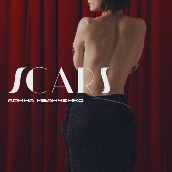 Арина Иванченко - Scars
