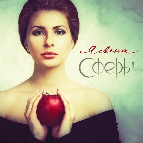 Ясвена - Дева-свобода